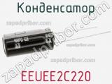 Конденсатор EEUEE2C220 фотография 2.