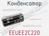 Конденсатор EEUEE2C220 фотография 3.