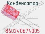 Конденсатор 860240674005 фотография 2.