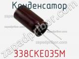Конденсатор 338CKE035M фотография 2.