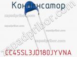 Конденсатор CC45SL3JD180JYVNA фотография 2.