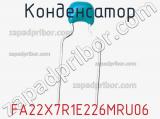 Конденсатор FA22X7R1E226MRU06 фотография 2.