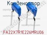 Конденсатор FA22X7R1E226MRU06 фотография 3.