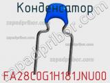 Конденсатор FA28C0G1H181JNU00 фотография 2.