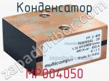 Конденсатор MP004050 