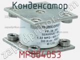 Конденсатор MP004053