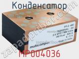 Конденсатор MP004036 