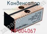 Конденсатор MP004067 