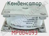 Конденсатор MP004093