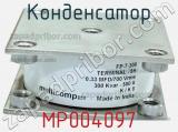 Конденсатор MP004097