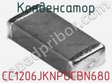 Конденсатор CC1206JKNPOCBN680 фотография 2.