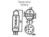 1Ж29Б-В схема, чертеж лампы.