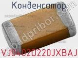 Конденсатор VJ0402D220JXBAJ фотография 2.
