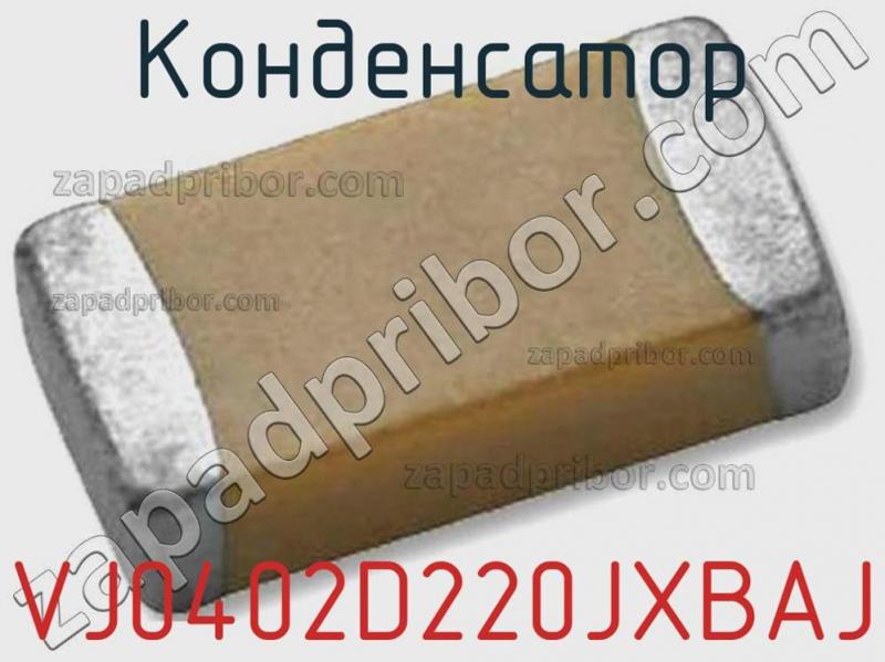 Конденсатор VJ0402D220JXBAJ фотография 1.