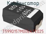 Конденсатор T599D157M006ATE025 фотография 3.
