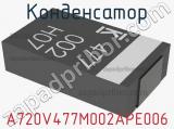 Конденсатор A720V477M002APE006