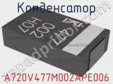 Конденсатор A720V477M002APE006 фотография 2.
