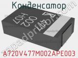 Конденсатор A720V477M002APE003