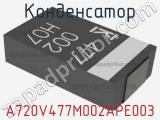 Конденсатор A720V477M002APE003 фотография 2.