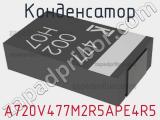 Конденсатор A720V477M2R5APE4R5