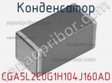 Конденсатор CGA5L2C0G1H104J160AD фотография 2.