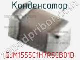 Конденсатор GJM1555C1H7R5CB01D фотография 2.