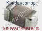 Конденсатор GJM1555C1H7R5CB01D фотография 3.