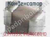 Конденсатор GJM1555C1H6R0CB01D фотография 2.