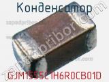 Конденсатор GJM1555C1H6R0CB01D фотография 3.
