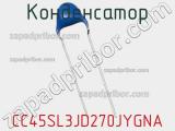 Конденсатор CC45SL3JD270JYGNA фотография 2.