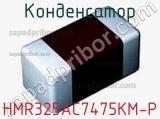 Конденсатор HMR325AC7475KM-P фотография 2.