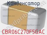 Конденсатор CBR06C270F5GAC фотография 2.