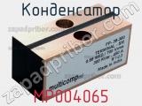 Конденсатор MP004065 