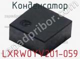 Конденсатор LXRW0YV201-059 