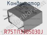 Конденсатор R75TI13305030J фотография 2.
