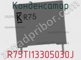 Конденсатор R75TI13305030J фотография 3.