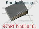 Конденсатор R75RF15605040J фотография 2.
