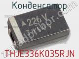 Конденсатор THJE336K035RJN