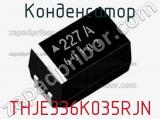 Конденсатор THJE336K035RJN фотография 2.