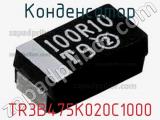 Конденсатор TR3B475K020C1000 фотография 2.