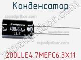 Конденсатор 200LLE4.7MEFC6.3X11 фотография 2.