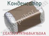 Конденсатор CGA5L2X7R1H684K160AA