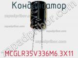 Конденсатор MCGLR35V336M6.3X11 фотография 2.