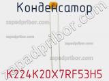 Конденсатор K224K20X7RF53H5 фотография 2.