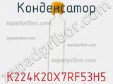 Конденсатор K224K20X7RF53H5 фотография 3.