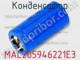 Конденсатор MAL205946221E3