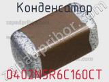 Конденсатор 0402N5R6C160CT фотография 2.