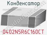Конденсатор 0402N5R6C160CT фотография 3.