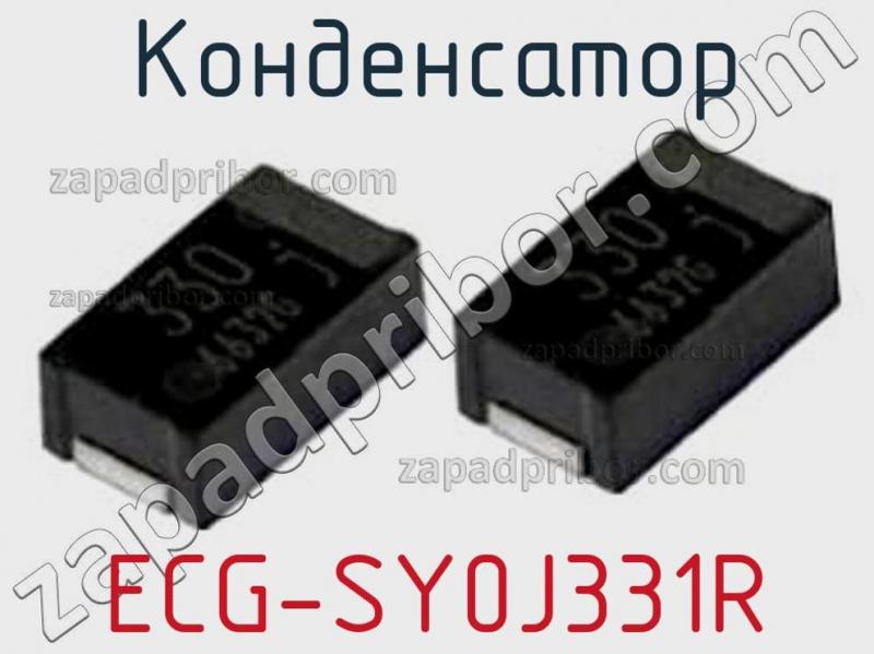 Конденсатор ECG-SY0J331R фотография.