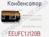 Конденсатор EEUFC1J120B